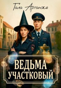 Ведьма участковый