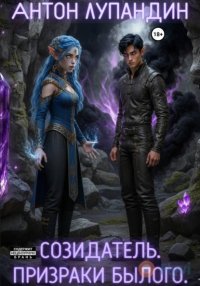 Созидатель. Призраки былого