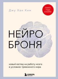 Нейроброня: новый взгляд на работу мозга в условиях тревожного мира