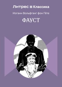 Фауст