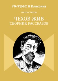 Чехов жив. Сборник рассказов
