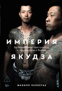 Империя якудза: Организованная преступность и национализм в Японии