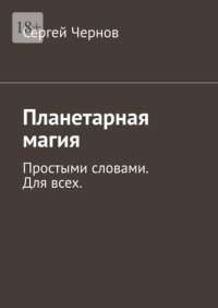 Планетарная магия. Простыми словами. Для всех