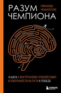 Разум чемпиона: четыре шага к внутреннему спокойствию и уверенности на пути к победе