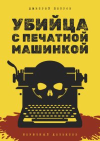 Убийца с печатной машинкой