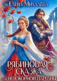 Рябиновая сказка для непокорной царевны