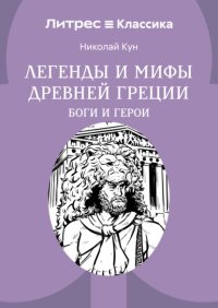 Легенды и мифы Древней Греции. Боги и герои