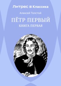 Петр Первый. Книга 1