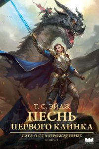 Песнь Первого клинка