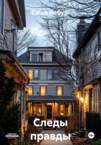 Следы правды