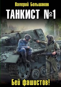 Танкист номер один