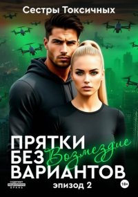 Прятки без вариантов – Возмездие (эпизод 2)