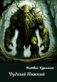 Чудный Нижний