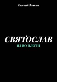 Святослав. Яд во плоти