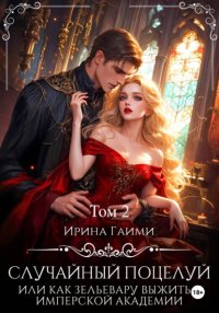 Случайный поцелуй, или как Зельевару выжить в Имперской Академии. Том 2