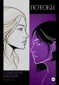 Потоки. Книга 1