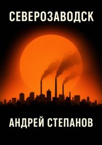 Северозаводск