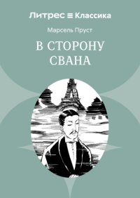 В сторону Свана