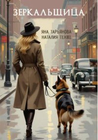 Зеркальщица