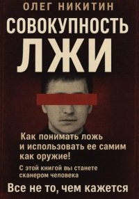 Совокупность лжи