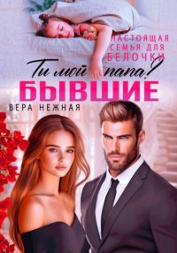 Бывшие. Настоящая семья для белочки