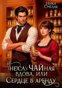 (Не)слуЧАЙная вдова, или Сердце в аренду