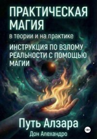 Практическая магия в теории и на практике. Путь Алзара