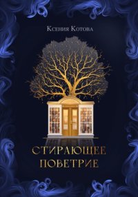 Стирающее поветрие, или Бумажная лавка госпожи Анны