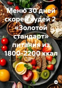 Меню 30 дней скорей худей 2 «Золотой стандарт» питания из 1800-2200 ккал