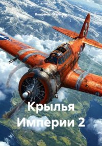 Крылья Империи 2