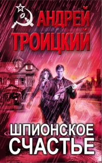 Шпионское счастье