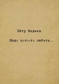 Надо кого-то любить…