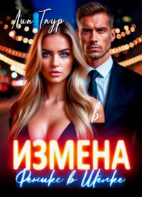 Измена. Феникс в Шёлке