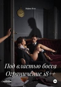 Под властью босса Ограничение 18++