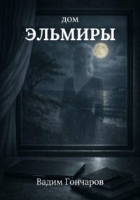 Дом Эльмиры