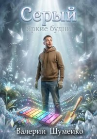 Серый. Яркие будни