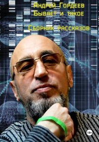 Андрей Гордеев. Бывает и такое. Сборник рассказов