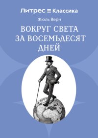 Вокруг света в восемьдесят дней