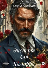 Эксперт для Каморра