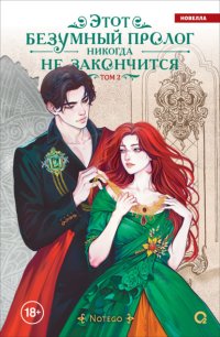 Этот безумный пролог никогда не закончится. Том 2