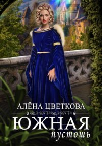 Южная пустошь. Книга 4