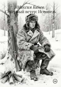 Северный ветер: Исповедь