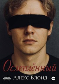 Ослепленный