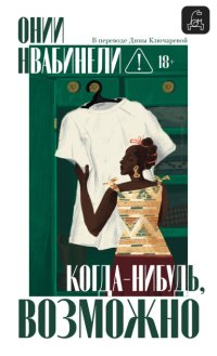 Когда-нибудь, возможно