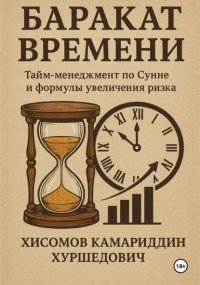 Баракат Времени