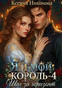 Я и мой король-4. Шаг за горизонт