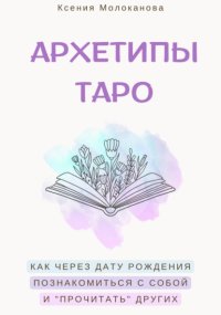 АРХЕТИПЫ ТАРО. Как через дату рождения познакомиться с собой и «прочитать» других