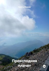 Преисподняя плачет