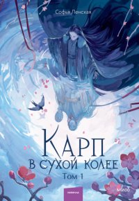 Карп в сухой колее. Том 1