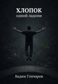 Хлопок одной ладони